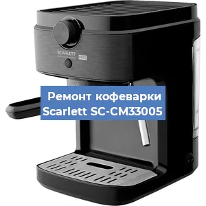 Чистка кофемашины Scarlett SC-CM33005 от кофейных масел в Нижнем Новгороде